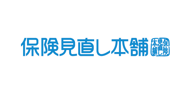 保険見直し本舗