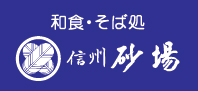 信州　砂場