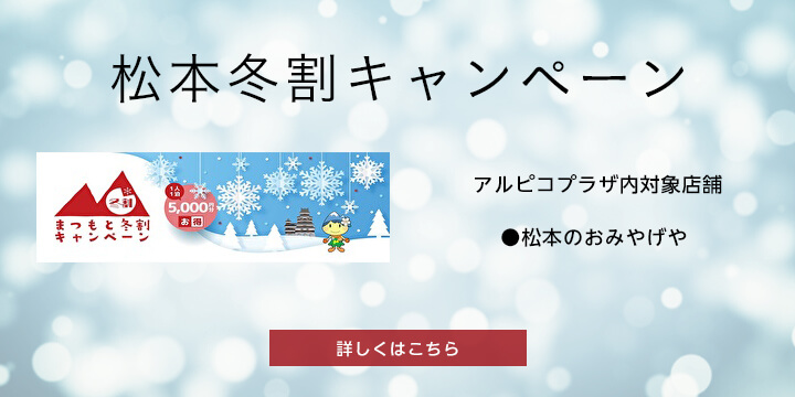 松本冬割キャンペーン