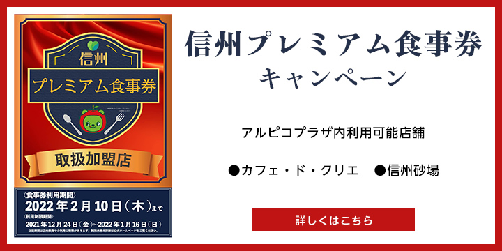 信州プレミアム食事券