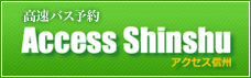 アクセス信州