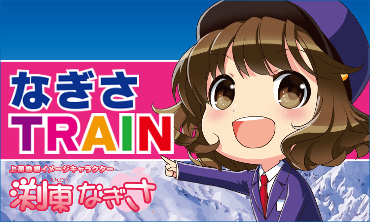 なぎさＴＲＡＩＮ