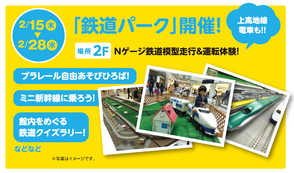 2/15～2/28「鉄道パーク」開催！