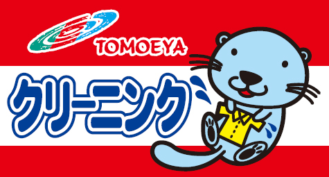 巴屋クリーニング