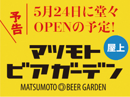 マツモトビアガーデン