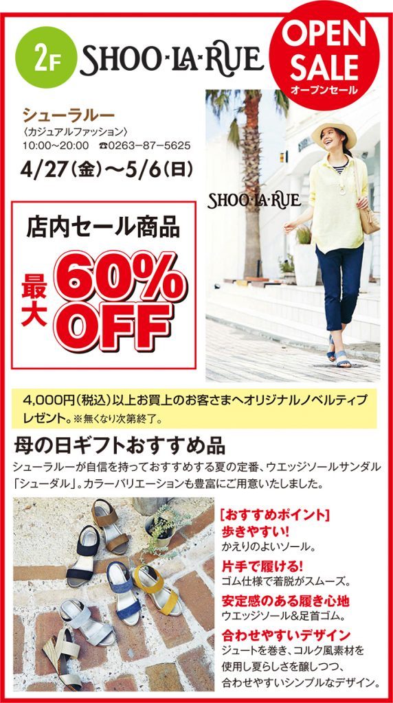 SHOO・LA・RUE オープンセール