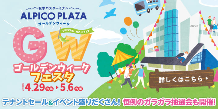 ゴールデンウィークフェスタ2025,4月29日～5月6日
