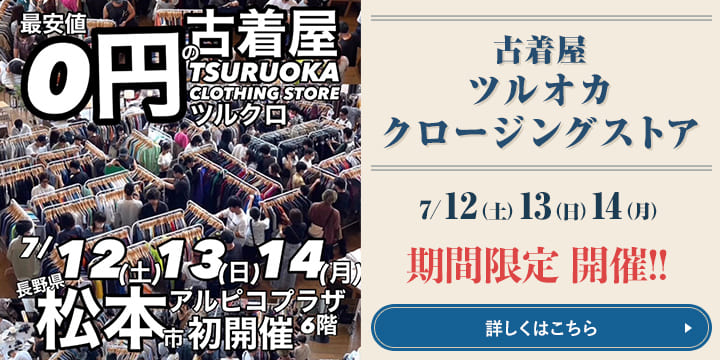 古着屋ツルオカクロージングストア