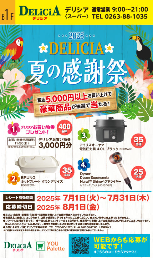 デリシア夏の感謝祭
