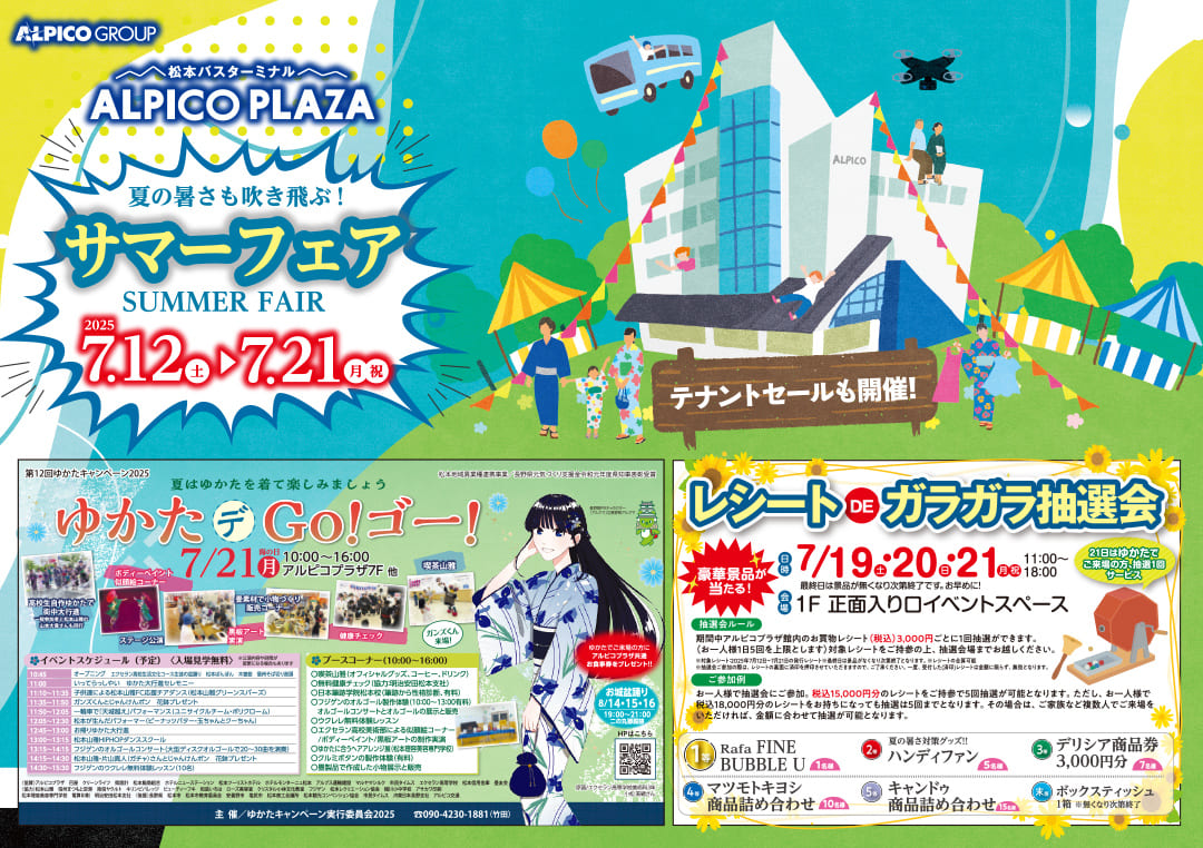 夏の暑さも吹き飛ぶ！サマーフェア