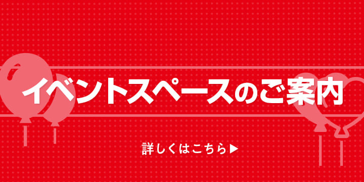 イベントスペースのご案内