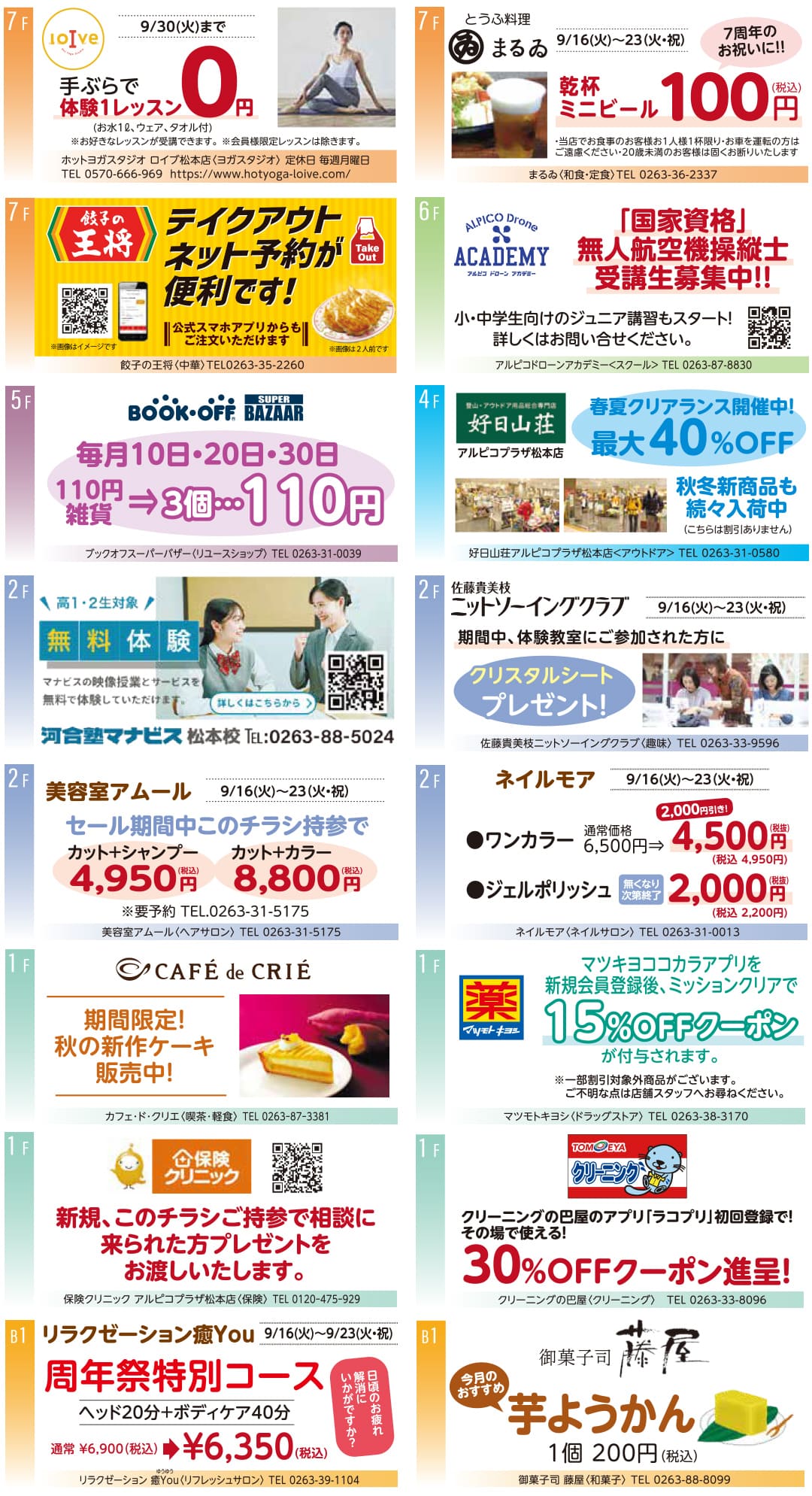 クーポン、餃子の王将、美容室アムール、ブックオフ