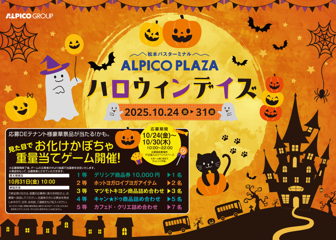 ハロウィンデイズ2025