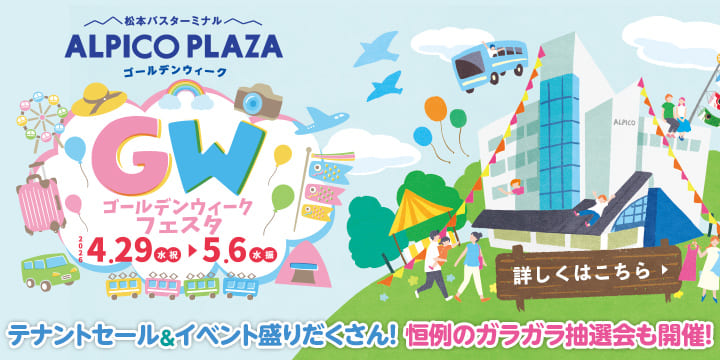 ゴールデンウィークフェスタ