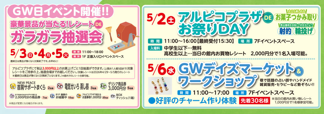 豪華景品が当たる！レシートでガラガラ抽選会、GWデイズマーケット＆ワークショップ