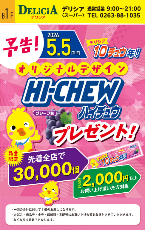 オリジナルデザインハイチュウプレゼント！数量限定