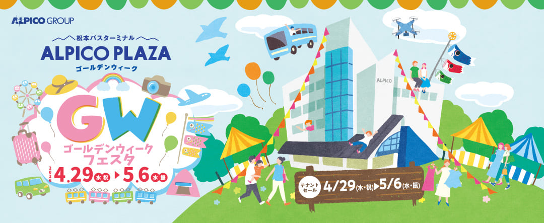 ゴールデンウィークフェスタ 2026 4/29～5/6