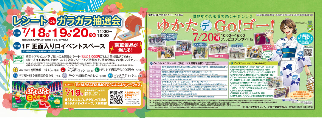 レシートDEガラガラ抽選会,ゆかたデGO！ゴー！