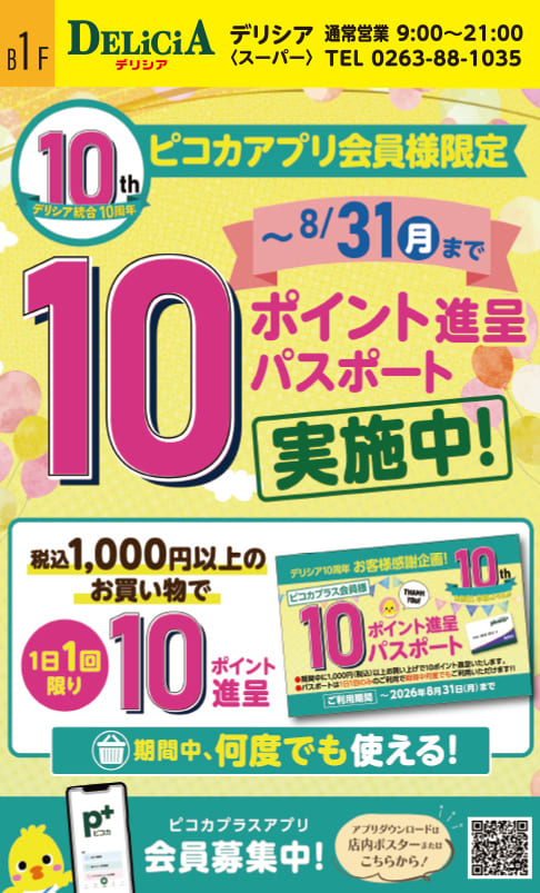 ピコカアプリ会員様限定10ポイント進呈パスポート