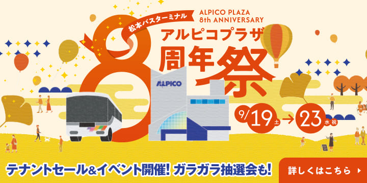 アルピコプラザ8周年