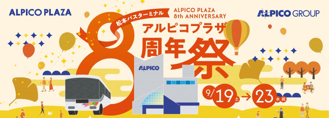 アルピコプラザ8周年
