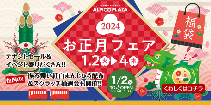 お正月フェア開催