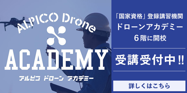 ドローンアカデミー