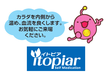 伊藤超短波の体験コーナー