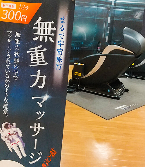 無重力マッサージ