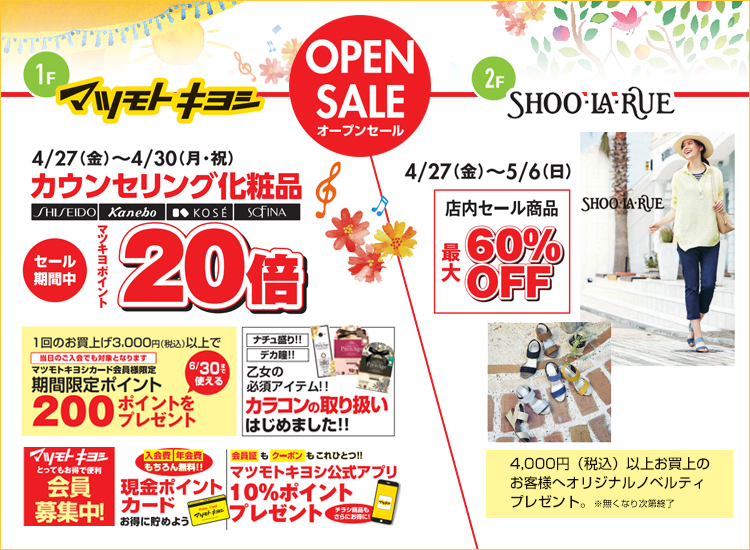 マツモトキヨシ・シューラルー　オープンセール