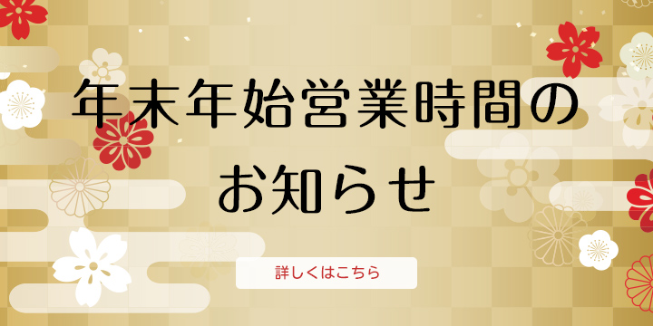 年末年始営業時間のお知らせ