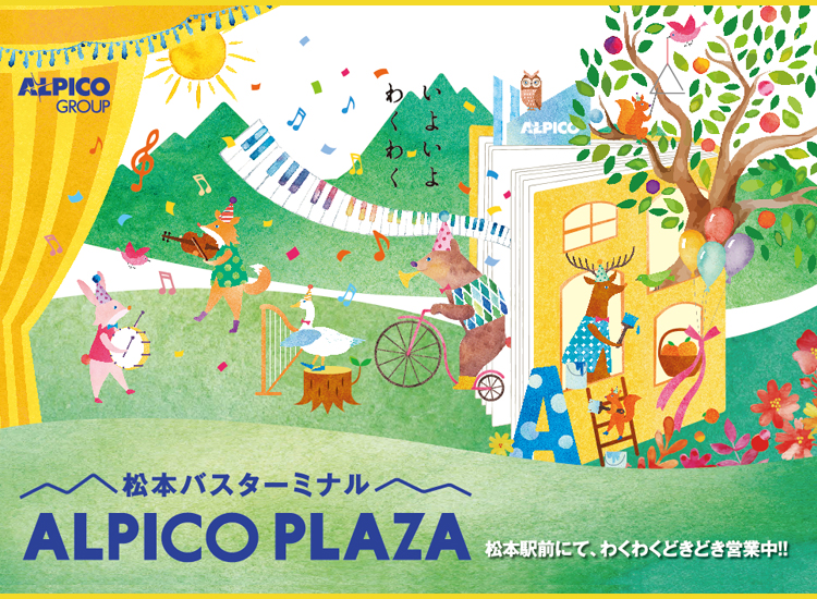 アルピコプラザ